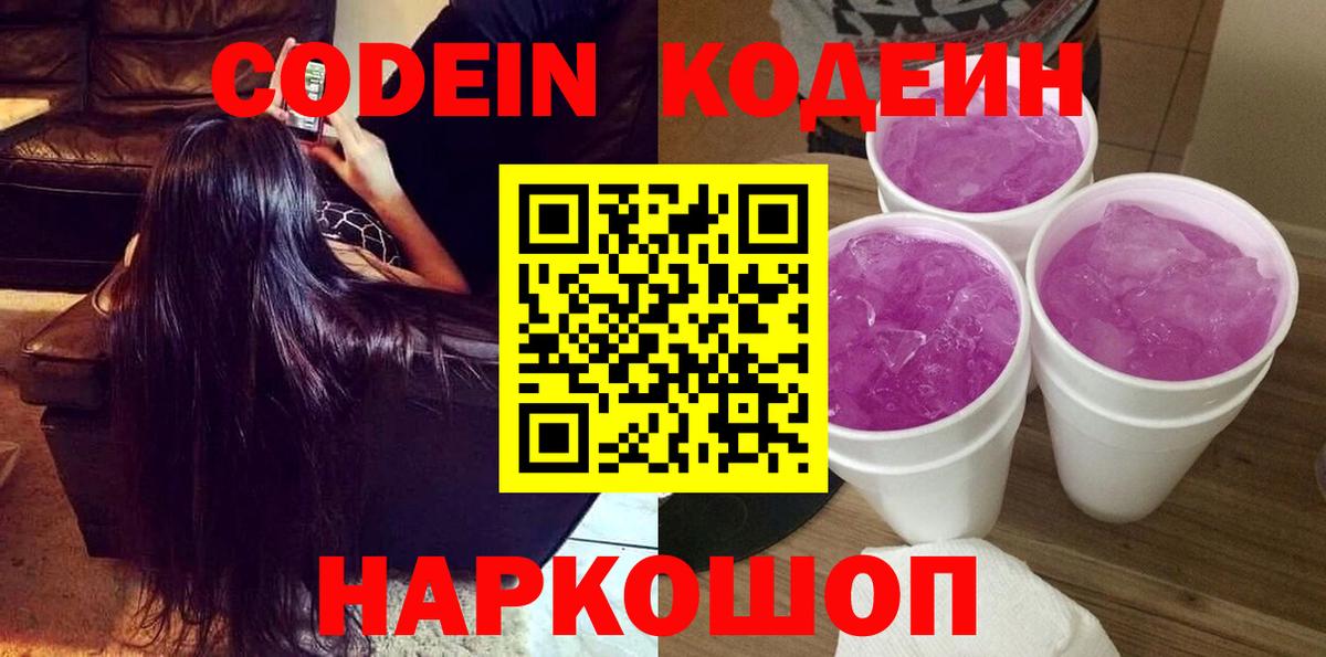 Кореновск  Кодеин Purple Drank  Вход с VPN  Кодеиновый сироп Lean Purple Drank 